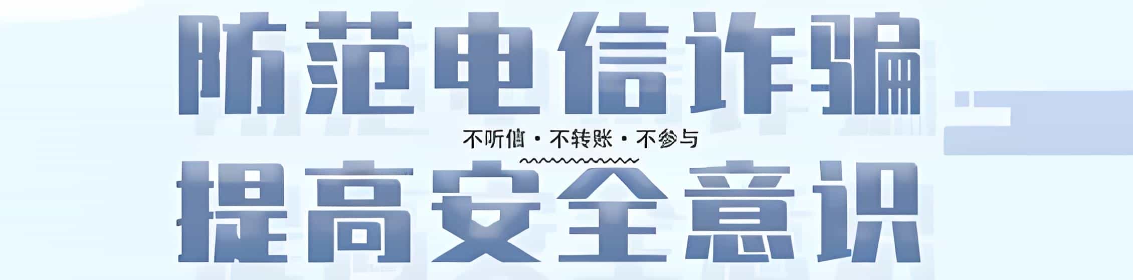 防范网络诈骗，提高安全意识